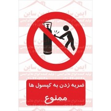 علائم ایمنی ضربه زدن به کپسول ها ممنوع